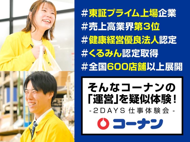 コーナン商事株式会社