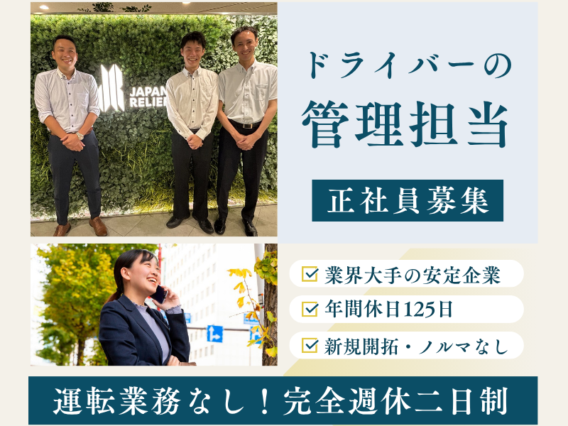 株式会社ジャパン・リリーフの求人・転職情報