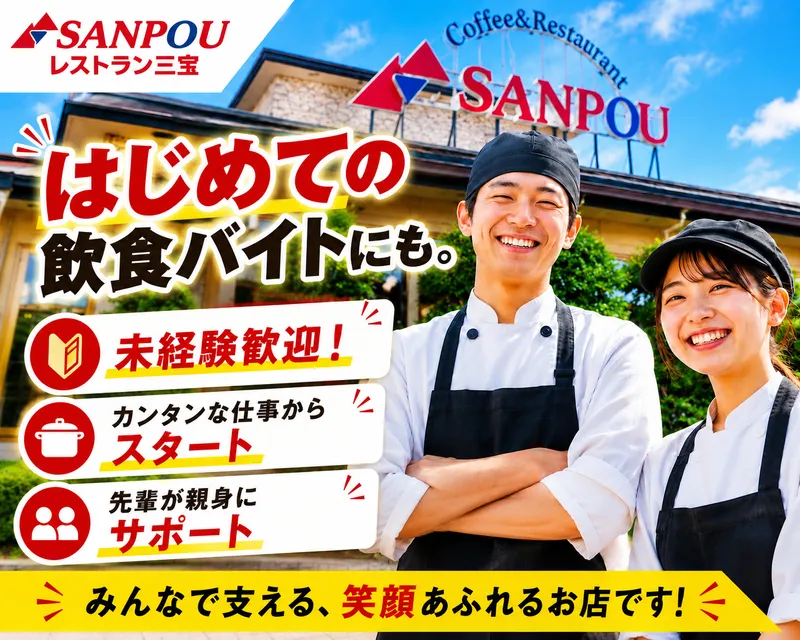 レストラン三宝 新潟黒埼本店のアルバイト・バイト求人情報