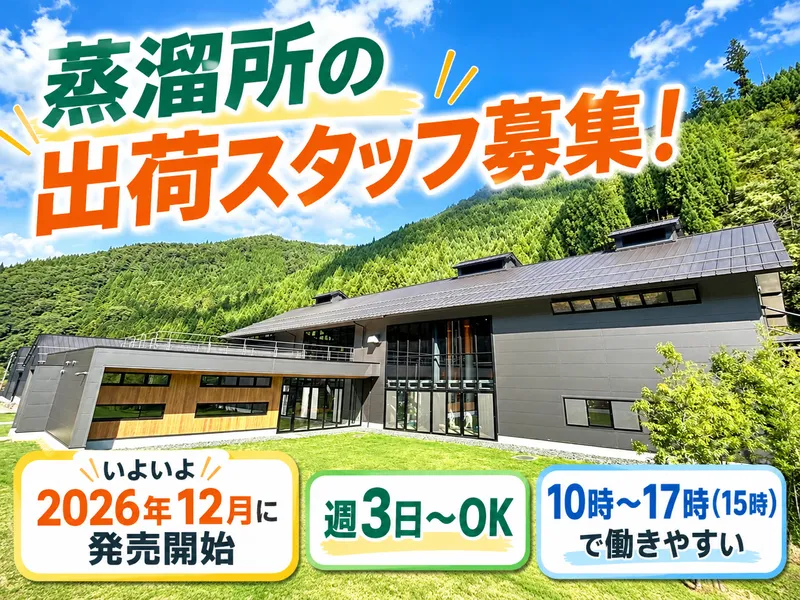 養父蒸溜所のアルバイト・バイト求人情報