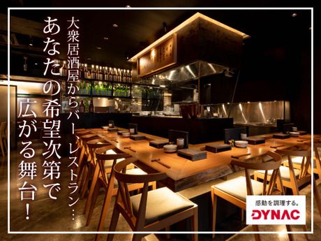株式会社ダイナックの求人・転職情報