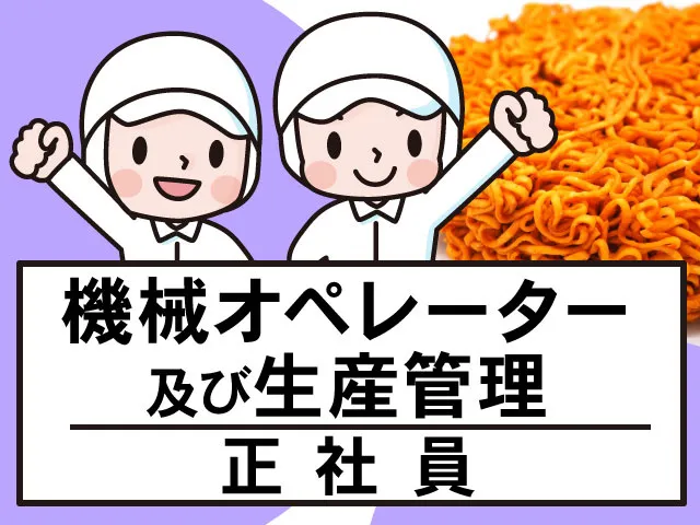 ラミーパスタ工業株式会社-0003の求人・転職情報