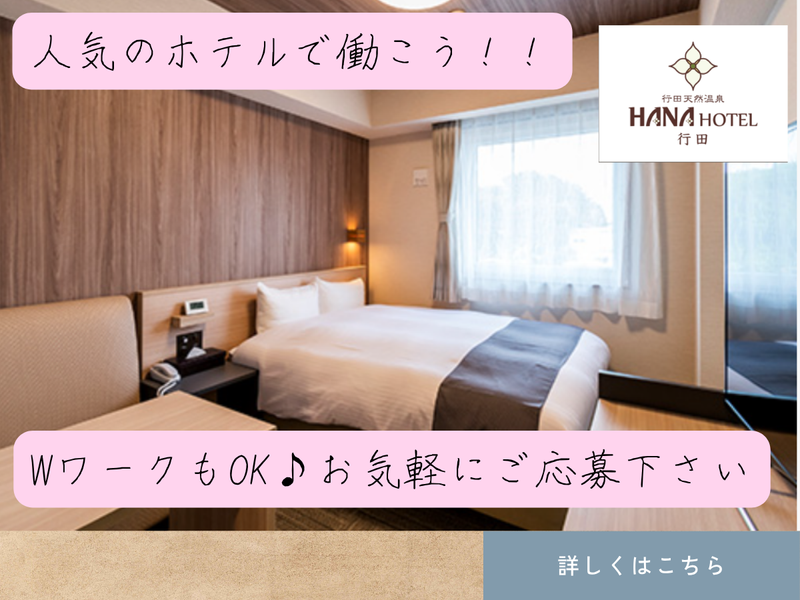 行田天然温泉ハナホテル行田のアルバイト・バイト求人情報-02