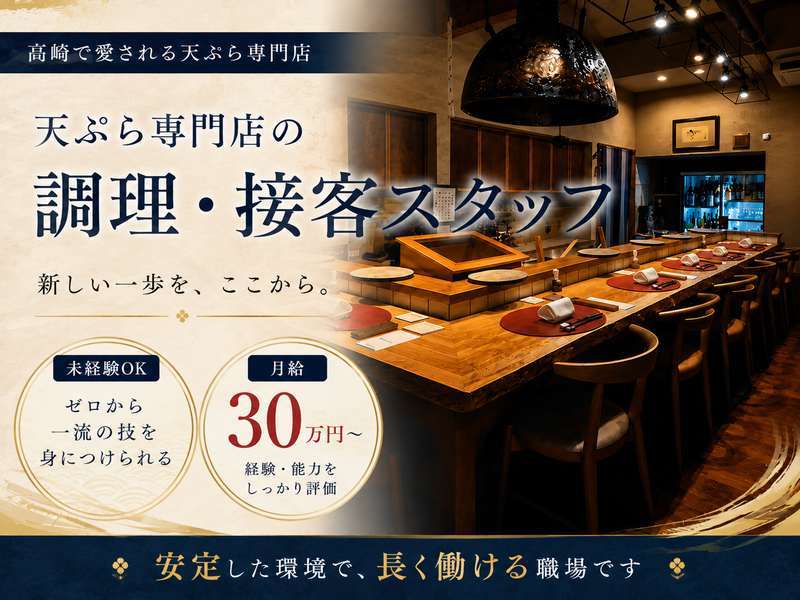 天ぷら　もっこすの求人・転職情報
