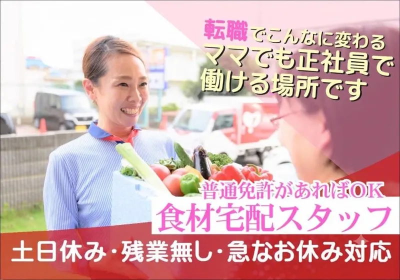 株式会社ヨシケイ大宮_北営業所のアルバイト・バイト求人情報