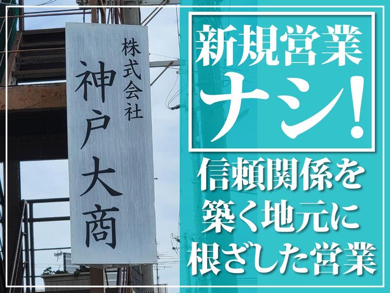 株式会社神戸大商-0001の求人・転職情報