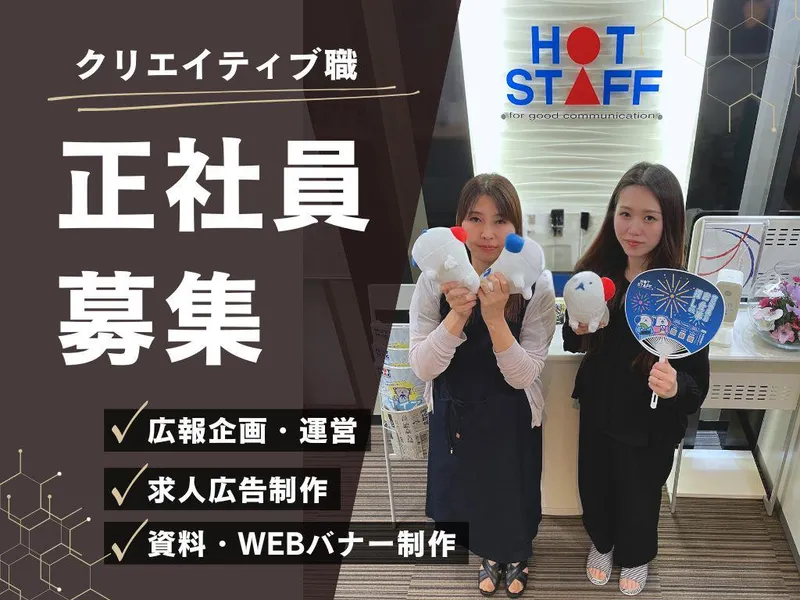 株式会社　ホットスタッフ仙台東のアルバイト・バイト求人情報