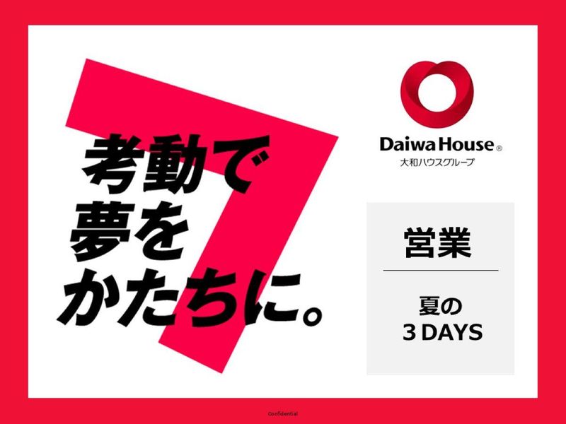 大和ハウス工業|営業職OC_3daysコース【関西開催】