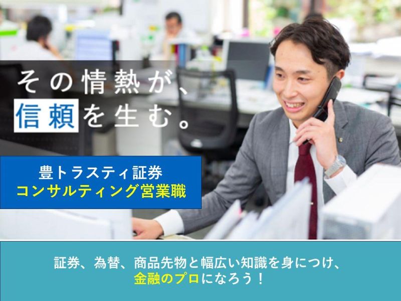 豊トラスティ証券株式会社