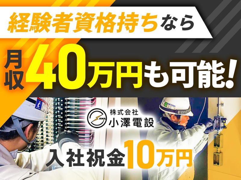 株式会社小澤電設の求人・転職情報