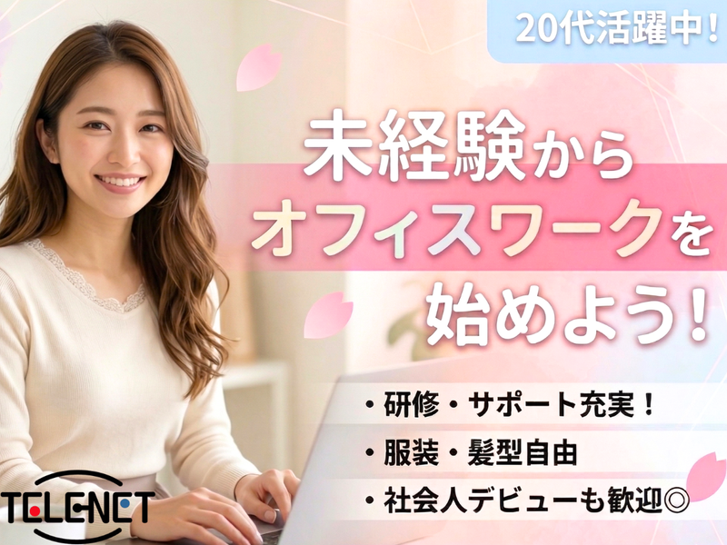 株式会社テレネット　神谷町704の派遣求人情報