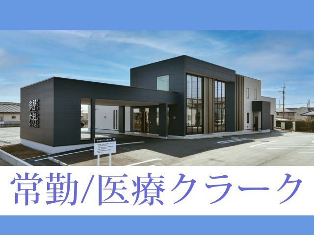 医療法人TMN　多聞内科クリニックの求人・転職情報