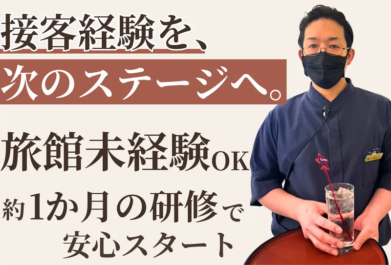 株式会社森秋旅館の求人・転職情報