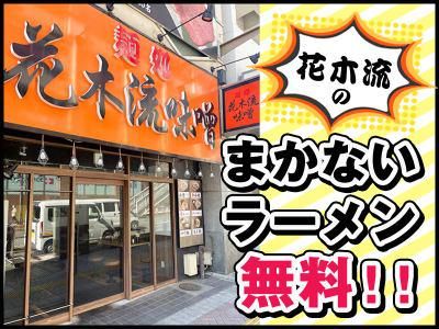花木流味噌　三鷹店のアルバイト・バイト求人情報-03