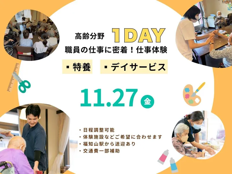 【11月27日】高齢者施設で過ごす1日仕事体験 in福知山
