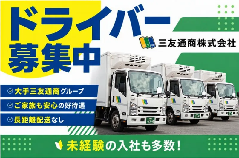 三友通商株式会社 南高江営業所のアルバイト・バイト求人情報