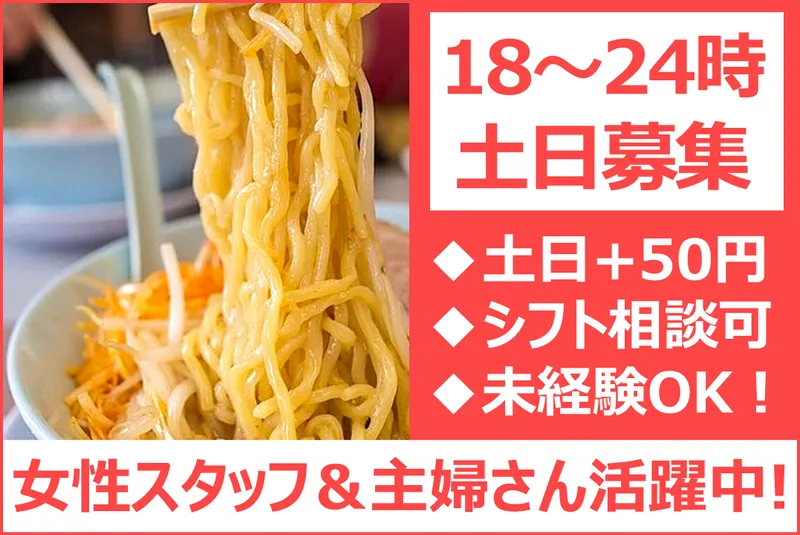 くるまやラーメン鐺山店のアルバイト・バイト求人情報