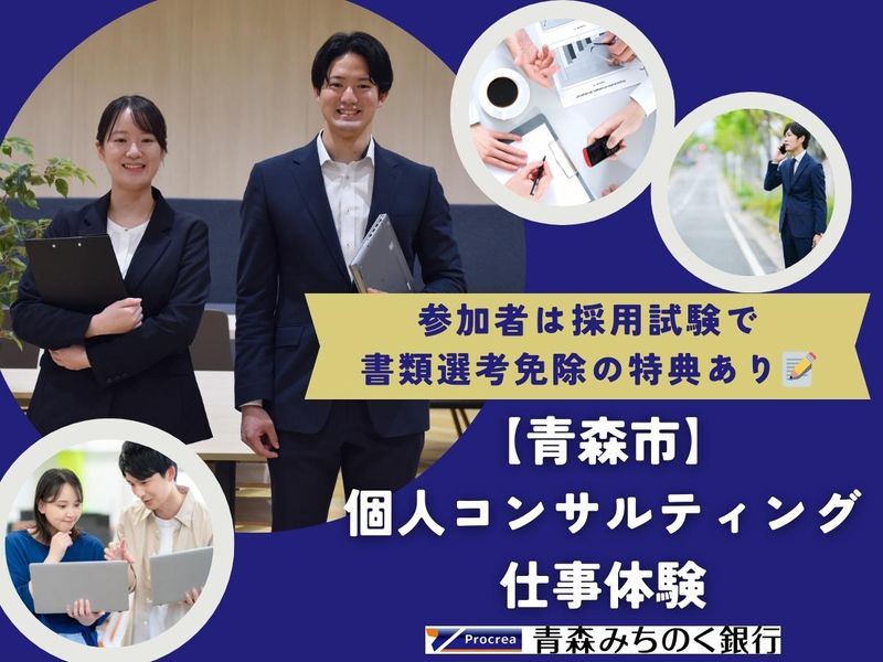 【青森市/金融知識】個人コンサルティング仕事体験