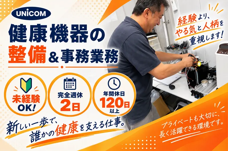 株式会社ユニコムのアルバイト・バイト求人情報