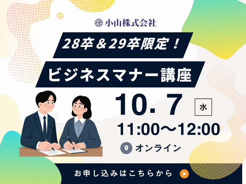 28卒・29卒限定!ビジネスマナー講座
