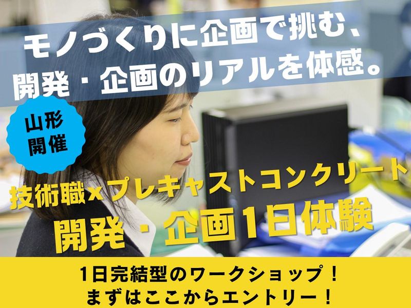 【山形開催】技術×プレキャストコンクリート開発・企画1日体験