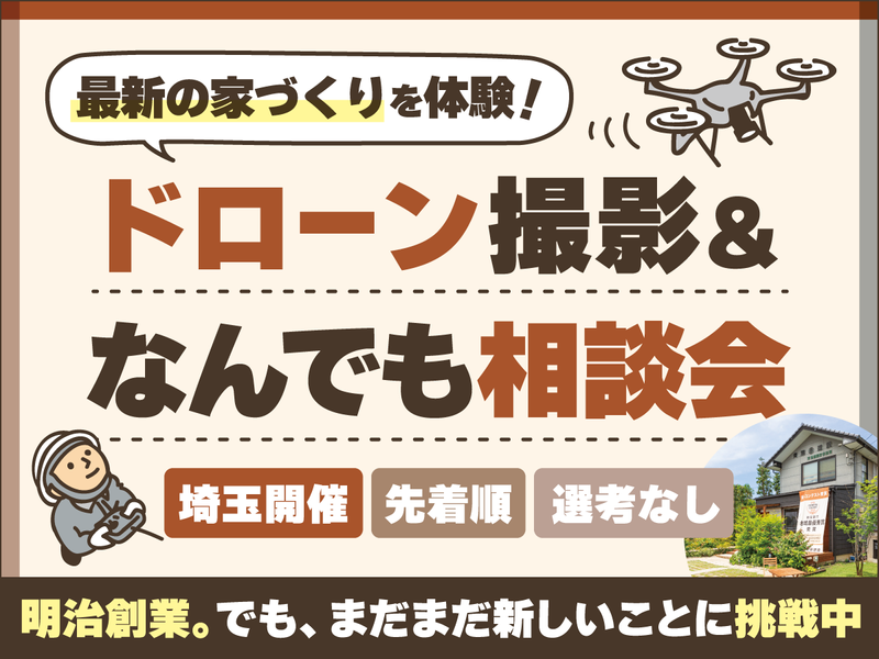 家づくり×ドローン撮影体験&相談会付き2時間コース