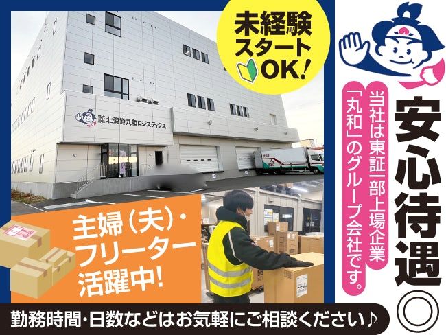 株式会社北海道丸和ロジスティクスのアルバイト・バイト求人情報-03