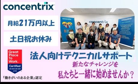 日本コンセントリクス株式会社の求人・転職情報