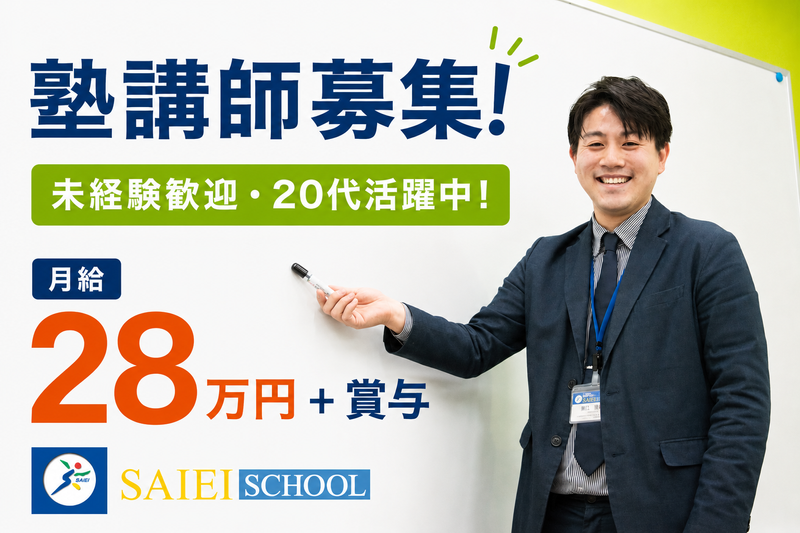 株式会社埼英スクールの求人・転職情報