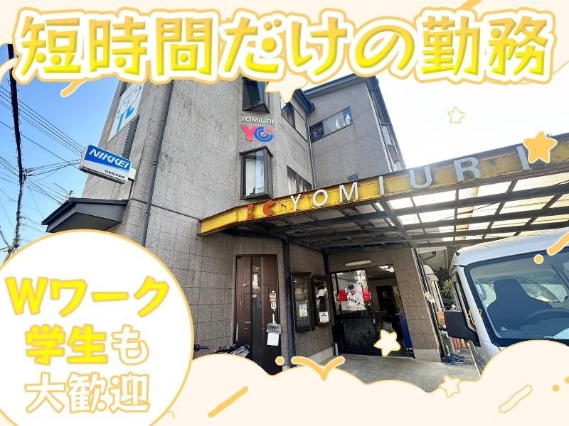 読売センター平群北のアルバイト・バイト求人情報-02
