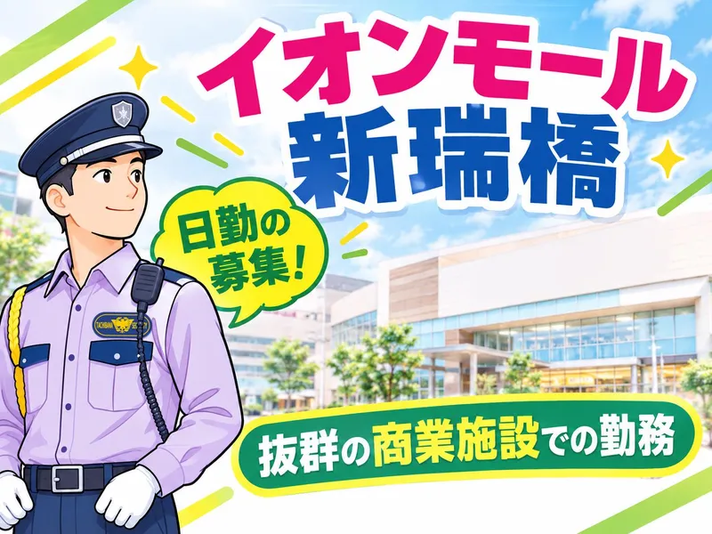 株式会社立花警備保障　イオンモール新瑞橋のアルバイト・バイト求人情報