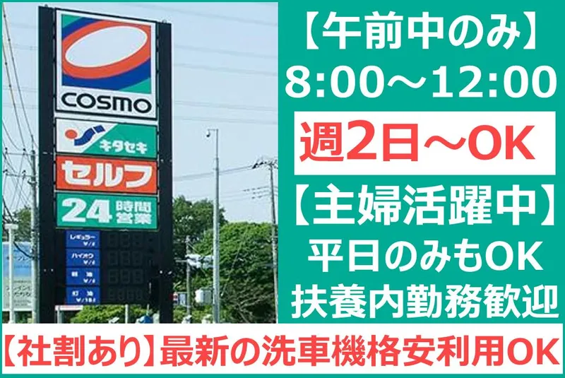 株式会社キタセキ　コスモ土浦SSのアルバイト・バイト求人情報-03