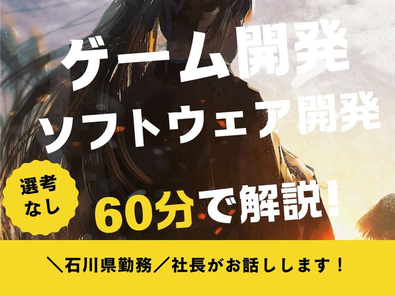 【対面開催】ゲーム開発・ソフトウェア開発がわかるセミナー