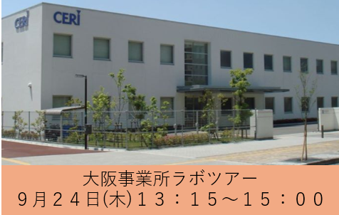 【若手職員と座談会】9/24 大阪事業所見学会【交通費支給】