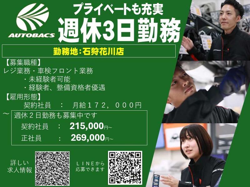 株式会社北日本オートバックスの求人・転職情報
