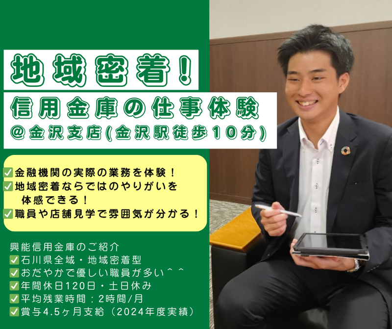 【28卒】地域密着型の金融機関|お仕事体験&支店見学@金沢