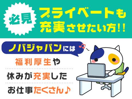 株式会社ノバ・ジャパンのアルバイト・バイト求人情報-03