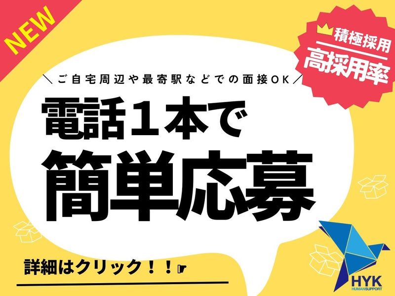 株式会社HYKヒューマンサポート　神奈川営業所/厚木市(派遣先)の求人情報