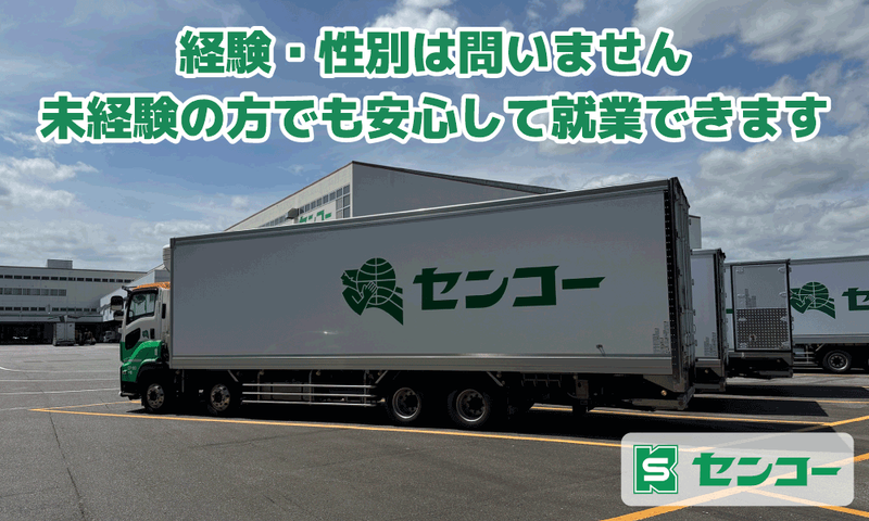 柏センコー運輸㈱の求人・転職情報