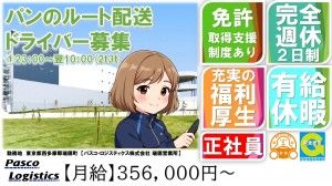 パスコ・ロジスティクス株式会社の求人・転職情報