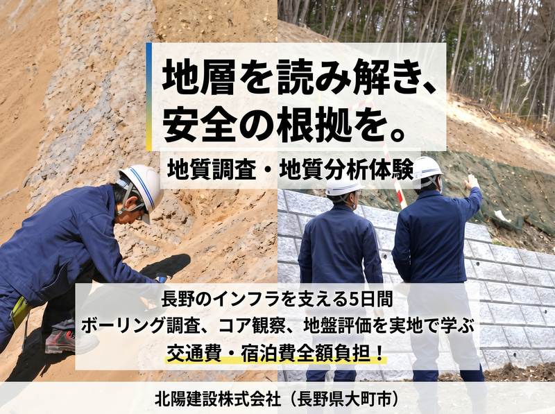 地質調査・地盤分析のプロへ|長野のインフラを支える5日間