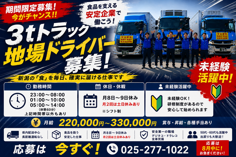 株式会社 新潟食品運輸の求人・転職情報
