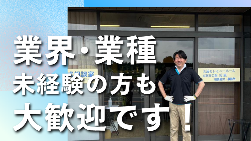 セレモニー博善株式会社の求人・転職情報