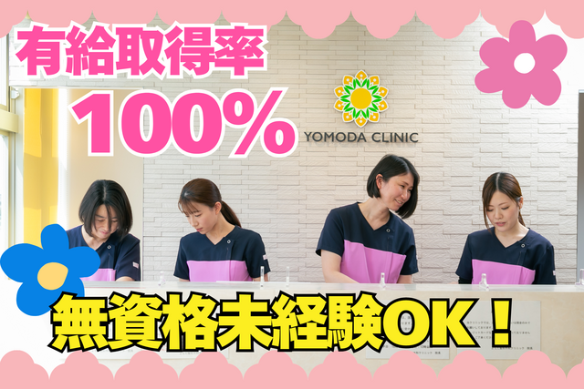 医療法人　よもだ整形外科クリニックの求人・転職情報