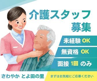 さわやかとよ田の里のアルバイト・バイト求人情報-02