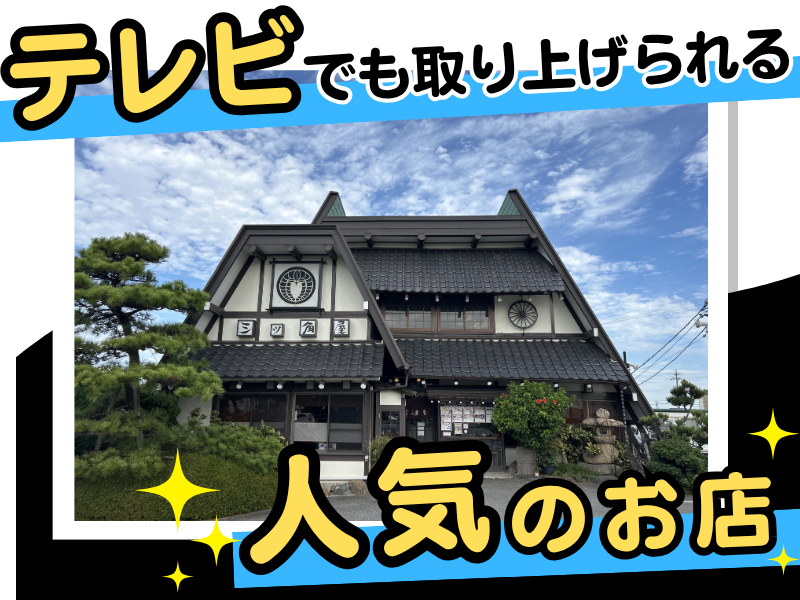 株式会社三ッ角屋のアルバイト・バイト求人情報-04