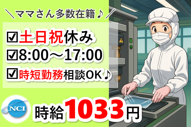 株式会社 NCI 白河支店(白河市)の派遣求人情報