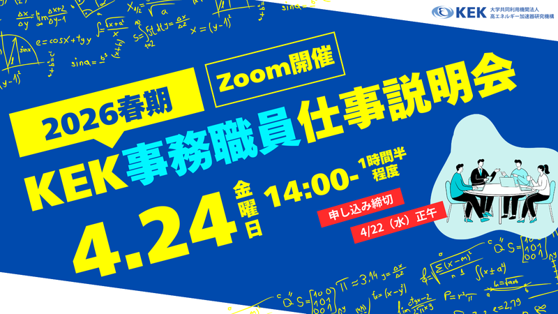 大学共同利用機関法人高エネルギー加速器研究機構