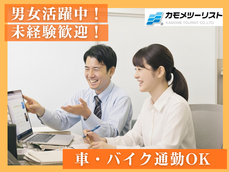 カモメツーリスト株式会社の求人・転職情報