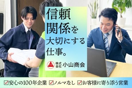 株式会社小山商会の求人・転職情報